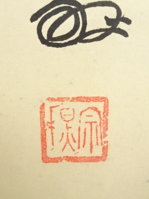 道具 ] - 道具 大徳寺 森洞雲筆 「無事」一行書 肉筆紙本掛軸（共箱